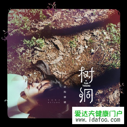 歐陽(yáng)娜娜成年曲樹洞歌詞 歐陽(yáng)娜娜成年曲樹洞歌詞含義