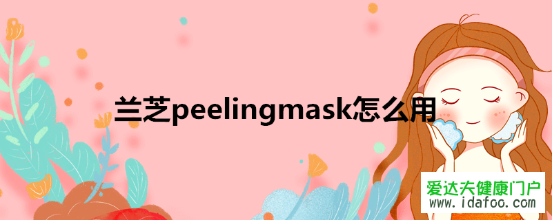 蘭芝peelingmask怎么用