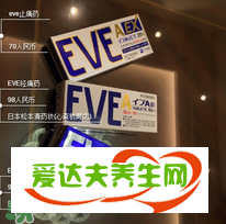 eve止痛藥