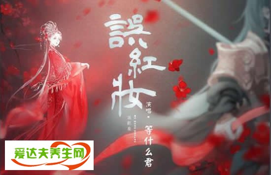 抖音假如我一襲紅衣必為國家于戰(zhàn)場廝殺是什么歌 歌曲《誤紅妝》演唱者及歌詞介紹