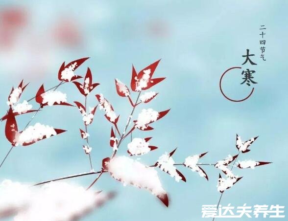 四九天2021時間表，1月17日至1月25日大寒極陰轉(zhuǎn)陽注意保暖