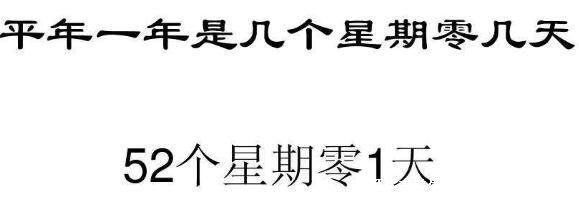 平年一年有多少天，陽歷平年365天/52個星期多1天(附計算方法)