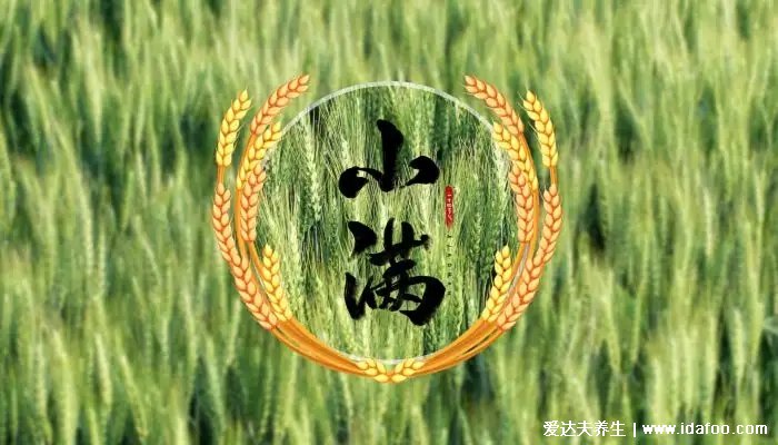 小滿時(shí)節(jié)養(yǎng)生知識(shí)，滿滿干貨，進(jìn)來(lái)看看