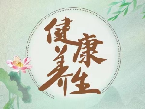 要想深秋少生病養(yǎng)生牢記十個(gè)一