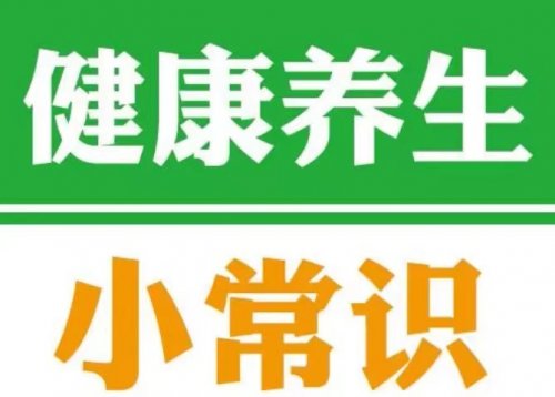  19個養(yǎng)生小知識