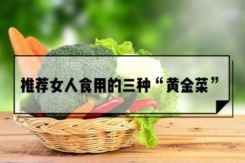 三種黃金菜女人多吃保護(hù)卵巢淡斑養(yǎng)顏