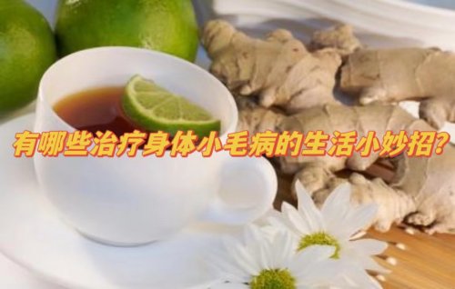 10個(gè)常見(jiàn)小毛病的調(diào)理秘方操作簡(jiǎn)單沒(méi)有副作用