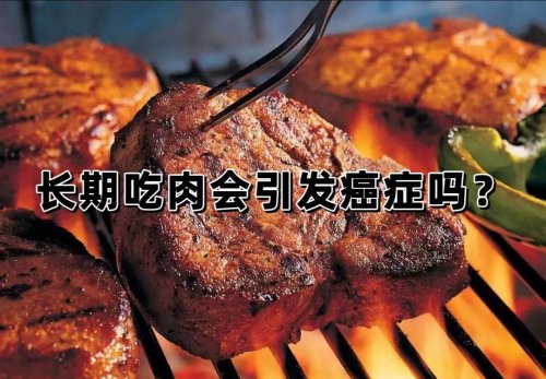 吃肉與得癌癥有關(guān)系嗎哪些肉應(yīng)該少吃