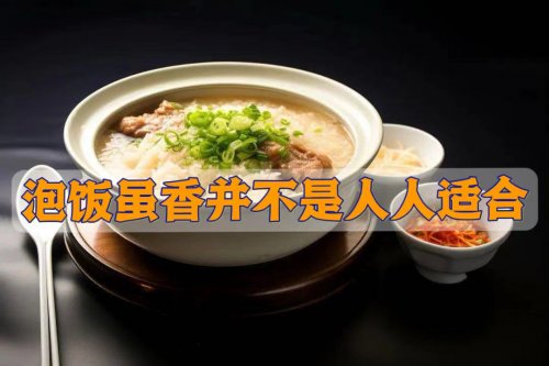 泡飯雖香3類人卻不適合要避免久吃傷胃