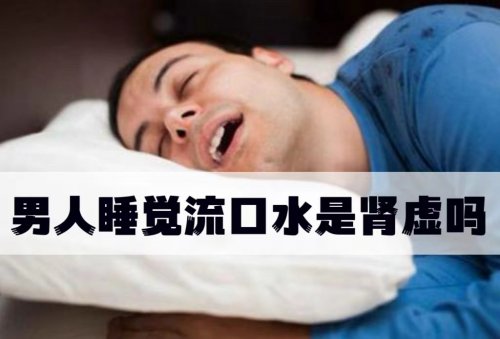 男人睡覺(jué)流口水是腎虛導(dǎo)致的嗎該如何緩解和治療