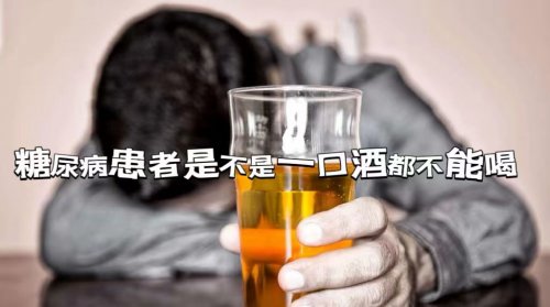 糖尿病患者一點(diǎn)酒都不能喝嗎